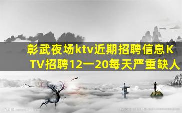 彰武夜场ktv近期招聘信息KTV招聘12一20每天严重缺人